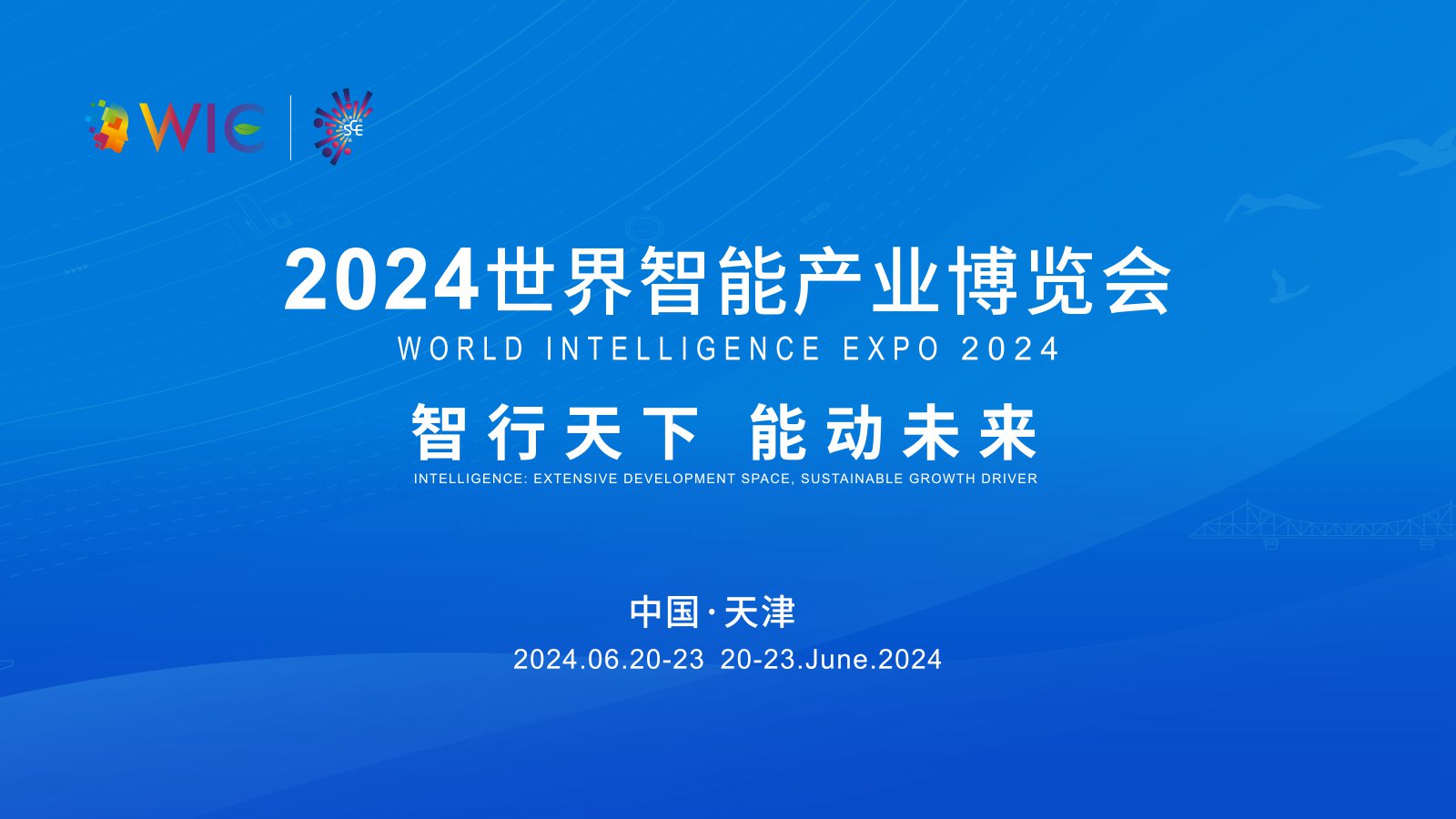 2024世界智能產(chǎn)業(yè)博覽會(huì)開幕式