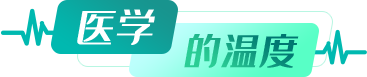 醫(yī)學(xué)的溫度