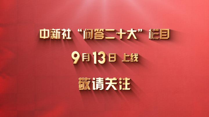 中新社“問(wèn)答二十大”欄目上線(xiàn)