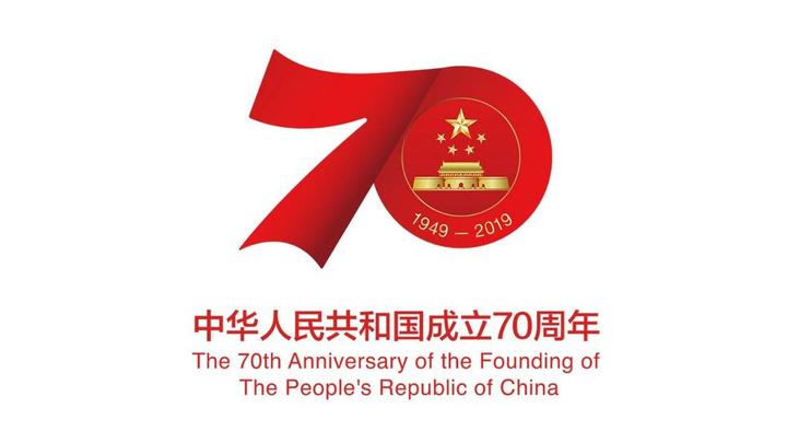 國新辦舉行慶祝中華人民共和國成立70周年活動有關情況發(fā)布會