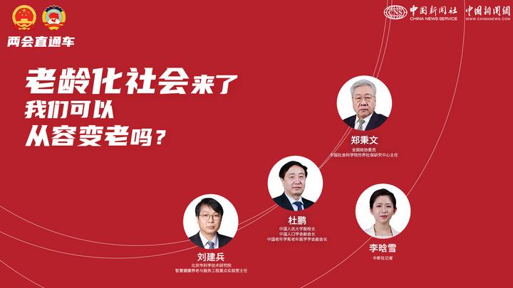 兩會(huì)直通車：老齡化社會(huì)來(lái)了，我們可以從容變老嗎？